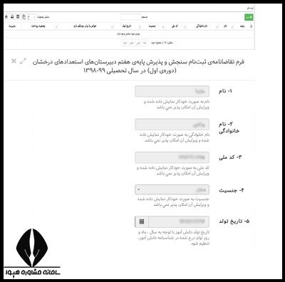 مراحل ثبت نام تیزهوشان پایه هفتم 1402 - 1403 